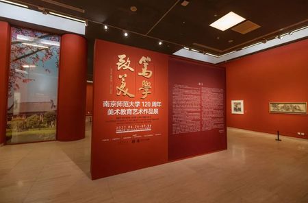 “南京师范大学120周年美术教育艺术作品展”开幕