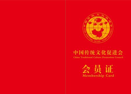 中国传统文化促进会会员——申请入会