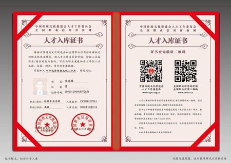 人才入库证书——中国传统文化促进会权威认证